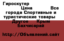 Гироскутер Smart Balance premium 10.5 › Цена ­ 5 200 - Все города Спортивные и туристические товары » Другое   . Крым,Бахчисарай